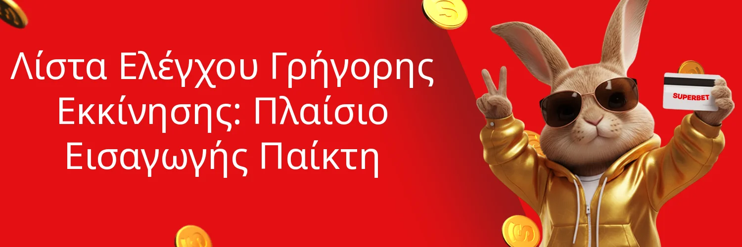 Λίστα Ελέγχου Γρήγορης Εκκίνησης: Πλαίσιο Εισαγωγής Παίκτη