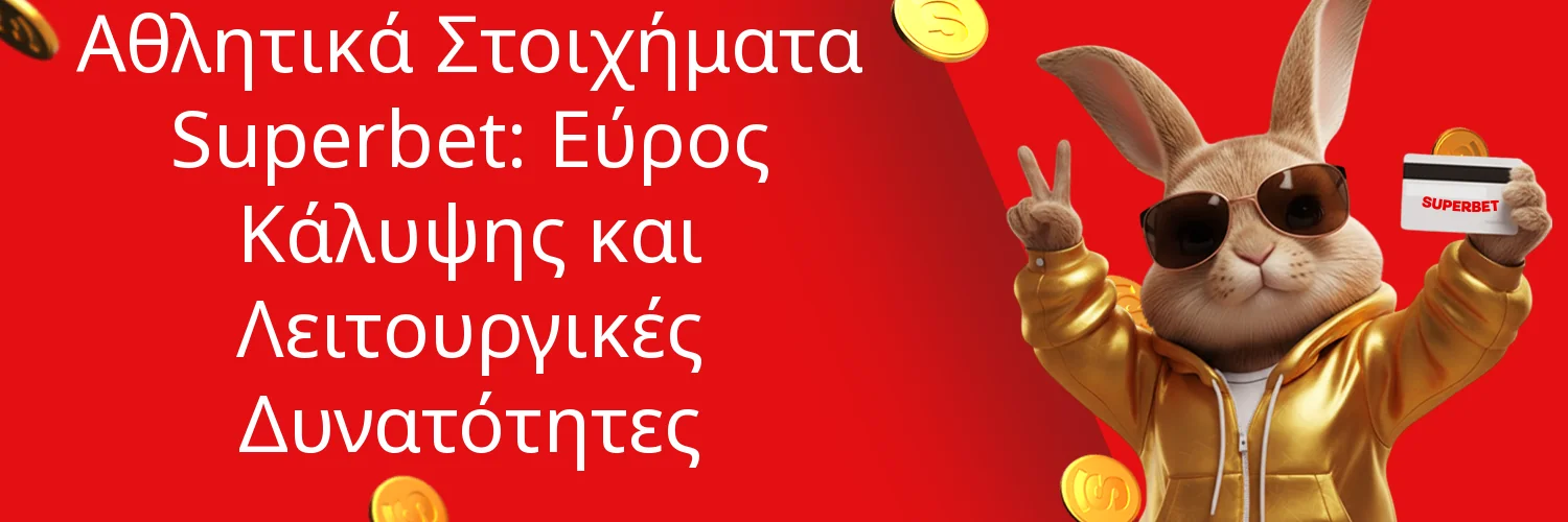 Αθλητικά Στοιχήματα Superbet: Εύρος Κάλυψης και Λειτουργικές Δυνατότητες